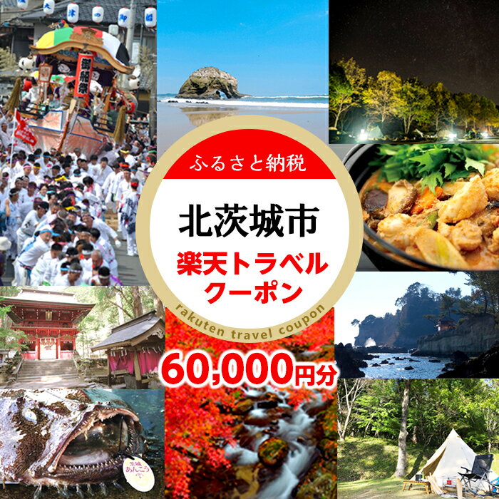 茨城県北茨城市の対象施設で使える楽天トラベルクーポン 200,000円分(RTC020)