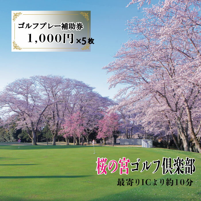 【ふるさと納税】桜の宮ゴルフ倶楽部 ゴルフプレ－補助券 5000円分