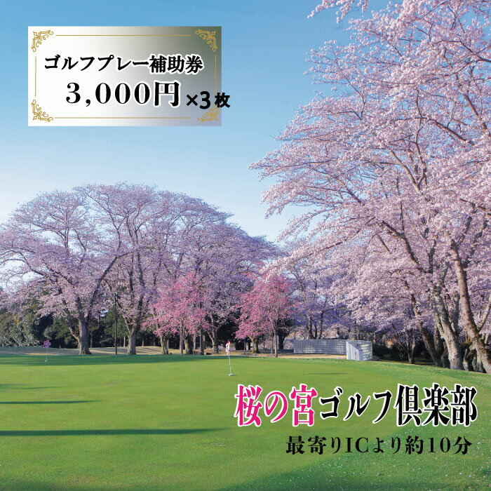 桜の宮ゴルフ倶楽部 ゴルフプレ−補助券 9000円分