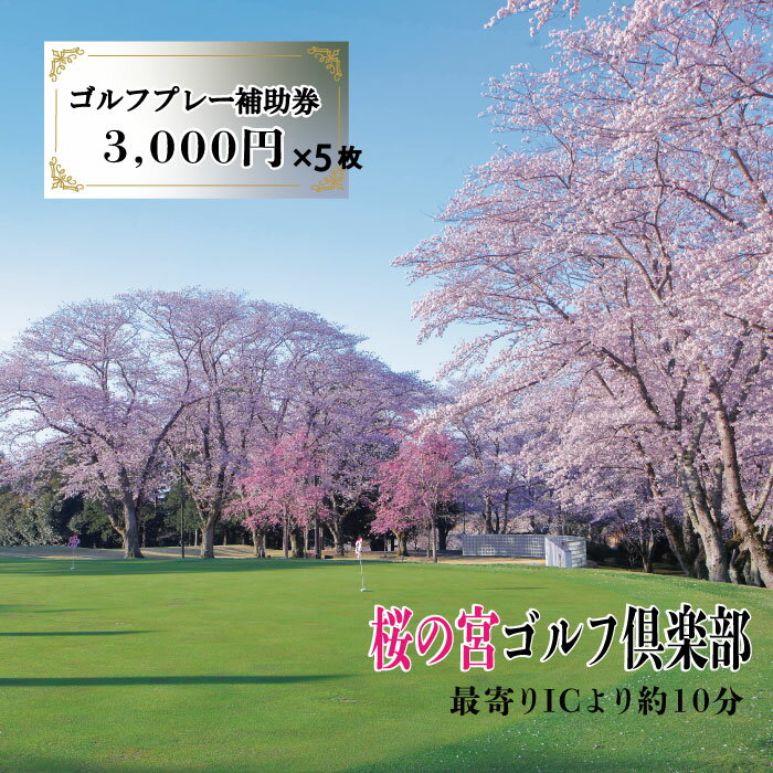 桜の宮ゴルフ倶楽部 ゴルフプレ−補助券 15000円分