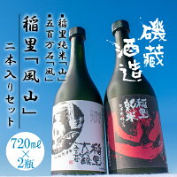 2本入りセット 茨城県笠間市 飲み比べセット 日本酒 風山 720ml ふるさと納税 V 7 稲里酒造を代表する人気製品2種の飲み比べをお楽しみください 稲里 風山 720ml 魅了 2本入りセット 茨城県笠間市 飲み比べセット 日本酒 風山 720ml ふるさと納税 V 7 稲里酒造を代表する人気製品2種の飲み比べをお楽しみください 稲里 風山 720ml 魅了