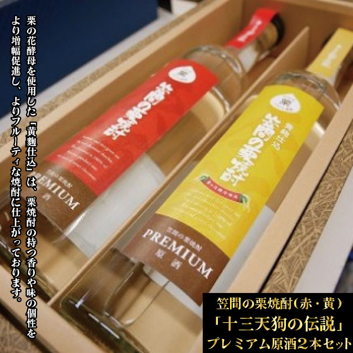 【ふるさと納税】栗焼酎 笠間の栗焼酎(赤・黄)「十三天狗の伝説」プレミアム原酒2本セット