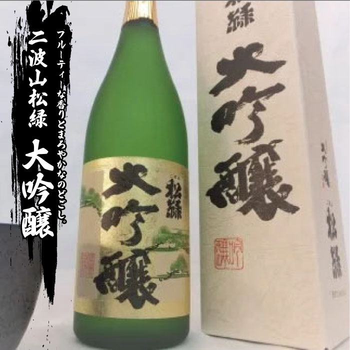 大吟醸 二波山松緑 日本酒