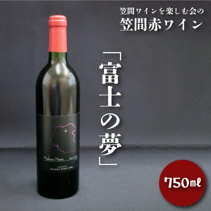 笠間赤ワイン 富士の夢 1本