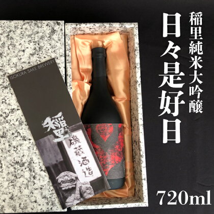 稲里 純米大吟醸 「日々是好日」（ 720ml）