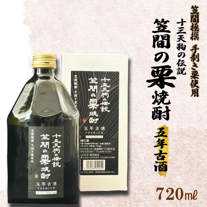 ・ふるさと納税よくある質問はこちら ・寄付申込みのキャンセル、返礼品の変更・返品はできません。あらかじめご了承ください。★栗の街　笠間よりお届けします★ 熟成した味わい「五年古酒」PREMIUM 栗と米こうじのみの本格栗焼酎 日本一の栗の産地笠間。 栗づくりに適した環境が揃う笠間市。 昼夜の温度差、保水性、通気性の優れた土壌が、美味しい「笠間の栗」を育ててくれます。 栗と黒麹を減圧蒸留して作ったアルコール25％の本格栗焼酎です。 強い甘みと上品な味わいの笠間産の栗を100％使用しました。 じっくり五年間熟成さた「五年古酒」です。 限定150本製造の貴重なお酒、シリアルナンバー付きです。 是非、栗の香りを楽しみながら味わってみてください。 ※20歳未満の飲酒は法律で禁止されています 提供：株式会社うまい栗焼酎をつくる研究会 「ふるさと納税」寄付金は、下記の事業を推進する資金として活用してまいります。 寄付を希望される皆さまの想いでお選びください。 (1)　まちづくり支援事業 (2)　子ども支援事業 (3)　芸術・文化支援事業 (4)　いずれの事業でもよい ご希望がなければ、市政全般に活用いたします。 入金確認後、注文内容確認画面の【注文者情報】に記載の住所にお送りいたします。 発送の時期は、寄付確認後翌月以内を目途に、お礼の特産品とは別にお送りいたします。