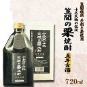 【ふるさと納税】十三天狗の伝説 「笠間の栗焼酎」 五年古酒 【笠間極撰手剥き栗使用】