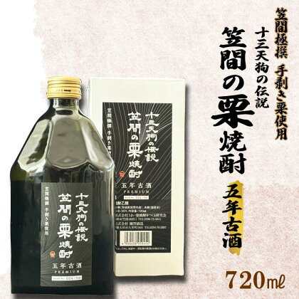 十三天狗の伝説 「笠間の栗焼酎」 五年古酒 【笠間極撰手剥き栗使用】