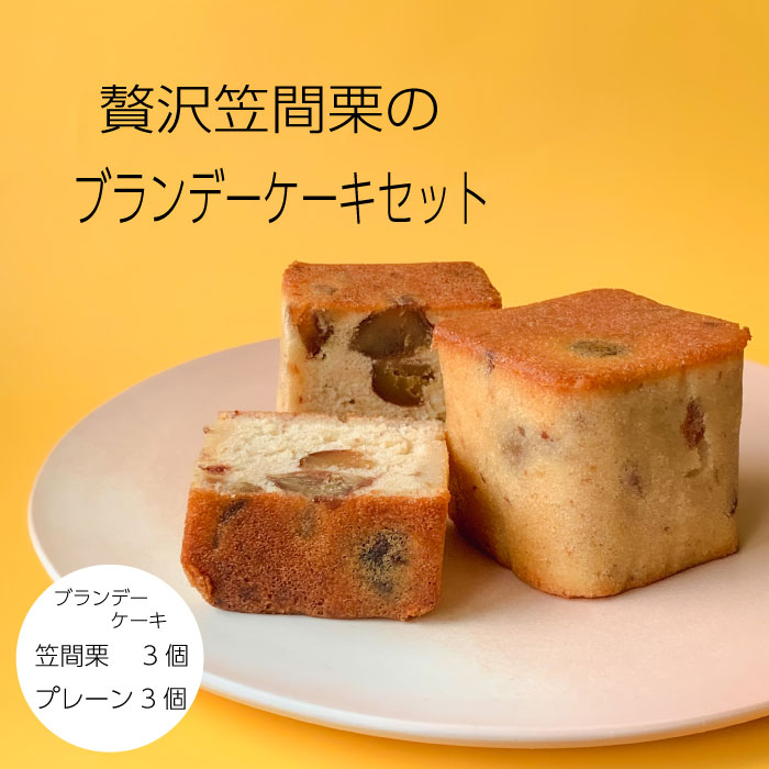 【ふるさと納税】贅沢笠間栗のブランデーケーキセット