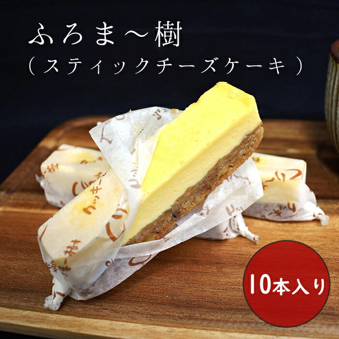 11位! 口コミ数「1件」評価「5」ふろま〜樹 スティックチーズケーキ チーズケーキ ケーキ 洋菓子 スイーツ