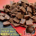 12位! 口コミ数「1件」評価「5」ミルク チョコレート クーベルチュール CACAO36％ フレーク 1kg 人気 限定 スイート カカオ