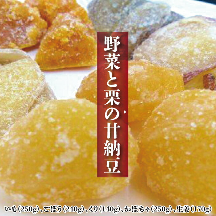 甘納豆は、素材と共に砂糖で煮込むシンプルな和菓子ですが、素材の良し悪しや煮込み加減で味に影響が出ます。 素材の良さを生かすため、ひとつひとつ手作業にこだわり作っています。 さつまいもやかぼちゃなどの野菜甘納豆に笠間名物『栗』の甘納豆セットです。 野菜の甘納豆は、素材そのものの味とボリュームに驚きです！！ 提供：株式会社根本製菓 商品説明 名称 甘納豆 産地名 茨城県 原材料名 いも・ごぼう・くり・かぼちゃ・生姜・砂糖 内容量 いも（250g）、ごぼう（240g）、くり（140g)、かぼちゃ（250g）、生姜（170g） 消費期限 賞味期限：発送日より70日 保存方法 直射日光、高温の場所は避けて保管ください。 加工業者 株式会社根本製菓　茨城県笠間市笠間1972 ・ふるさと納税よくある質問はこちら ・寄付申込みのキャンセル、返礼品の変更・返品はできません。あらかじめご了承ください。甘納豆は、素材と共に砂糖で煮込むシンプルな和菓子ですが、素材の良し悪しや煮込み加減で味に影響が出ます。 素材の良さを生かすため、ひとつひとつ手作業にこだわり作っています。 さつまいもやかぼちゃなどの野菜甘納豆に笠間名物『栗』の甘納豆セットです。 野菜の甘納豆は、素材そのものの味とボリュームに驚きです！！ 提供：株式会社根本製菓 「ふるさと納税」寄付金は、下記の事業を推進する資金として活用してまいります。 寄付を希望される皆さまの想いでお選びください。 (1)　まちづくり支援事業 (2)　子ども支援事業 (3)　芸術・文化支援事業 (4)　いずれの事業でもよい ご希望がなければ、市政全般に活用いたします。 入金確認後、注文内容確認画面の【注文者情報】に記載の住所にお送りいたします。 発送の時期は、寄付確認後翌月以内を目途に、お礼の特産品とは別にお送りいたします。