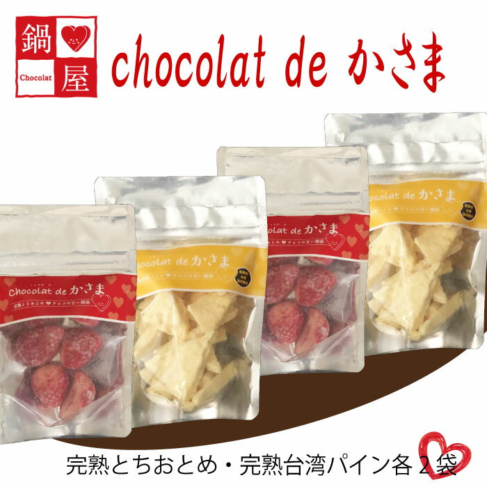 28位! 口コミ数「0件」評価「0」Chocolat de かさま おかしな果実ショコラ 完熟とちおとめ・台湾パインセット