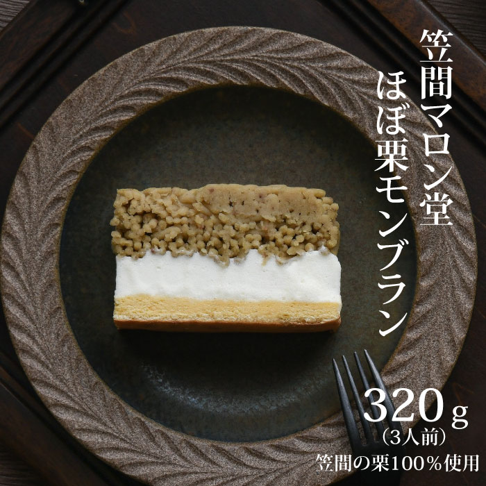 【ふるさと納税】ほぼ栗 モンブラン 父の日 対応 スイーツ プレゼント ギフト 和菓子 冷凍 お届け 和栗 ご褒美 贈り物 お返し 誕生日 SNS映え 妻 義母 3人前 和栗 栗 くり 笠間 茨城 和菓子 お菓子 和スイーツ おしゃれ 誕生日