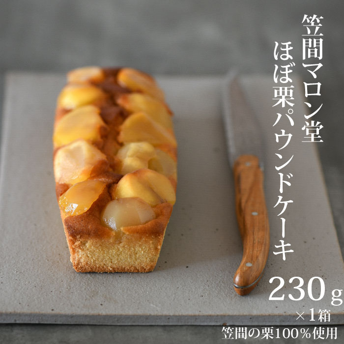 【ふるさと納税】ほぼ栗 パウンドケーキ 4箱【笠間マロン堂】お菓子 プレゼント お誕生日祝い 内祝い スイーツ おしゃれ 誕生日 プレゼント 和栗 栗 くり 笠間 茨城 和菓子 お菓子 和スイーツ