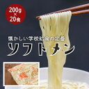 6位! 口コミ数「4件」評価「4.75」ソフトメン 20食 給食の定番！