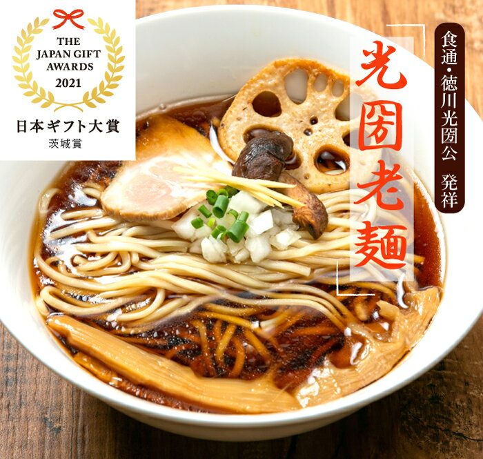 11位! 口コミ数「0件」評価「0」光圀老麺 4食入り× 3箱セット