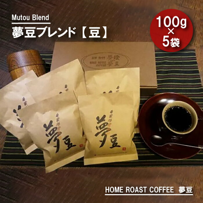 [豆]コーヒー 500g 夢豆ブレンド