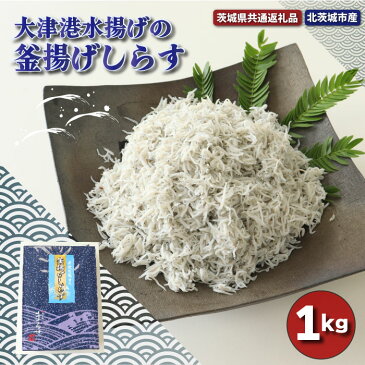 【ふるさと納税】大津港水揚げの釜揚げしらす 1kg(茨城県共通返礼品・北茨城市産)