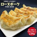 【ふるさと納税】餃子 ローズポーク 12個 2セット 彩美亭 かさま餃子 中華