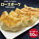 商品説明 名称 彩美亭 かさま餃子 ローズポーク 内容 ローズポーク50個入り 原材料名 小麦粉（国内製造）、豚肉、豚脂、キャベツ、ニラ、白菜、にんにく、味噌、生姜、 醤油、食塩、食用植物油脂、オイスターエキス、がらスープの素 アレルギー 豚肉、小麦、大豆 配送方法 冷凍 賞味期限 商品に記載あり。 発送は2カ月以上あるものをお送りしております。 保存方法 要冷凍-18℃以下 製造者 株式会社 彩美亭 ・ふるさと納税よくある質問はこちら ・寄付申込みのキャンセル、返礼品の変更・返品はできません。あらかじめご了承ください。笠間市でステーキ・ハンバーグで人気の「彩美亭」からブランド豚を使用した餃子をお届けします。 たっぷり入った50個入りです。 精肉店を併設する「彩美亭」ランチタイムはオープン直後に満席になるほど人気のお店です。 お肉の事を良く知っているからこそ、引き出せる味わいがあります。 【ローズポーク】 茨城県の指定生産者と販売者だけが扱えるブランド豚！！きめ細やかでやわらかな肉質、甘みのある脂は野菜の旨味を引き立ててくれます。 ブランド豚を贅沢に使った餃子です。まずは、何もつけずに召し上がってくだい！！ お肉と野菜のバランスが絶妙で、お肉の味をしっかり味わえる餃子です。 こだわって、ニンニク少な目のレシピで作られています。餃子だけでもおいしいですが、 定番の酢?油はもちろん、塩、酢こしょう、トマトソースにチーズを合わせたり、 ライムを絞ったり、白ワインビネガーなどなど アレンジ次第で食べ方が広がります。 是非、ご賞味ください。 【原材料名】 小麦粉（国内製造）、豚肉、豚脂、キャベツ、ニラ、白菜、にんにく、味噌、生姜、 醤油、食塩、食用植物油脂、オイスターエキス、がらスープの素 提供：彩美亭 「ふるさと納税」寄付金は、下記の事業を推進する資金として活用してまいります。 寄付を希望される皆さまの想いでお選びください。 (1)　まちづくり支援事業 (2)　子ども支援事業 (3)　芸術・文化支援事業 (4)　いずれの事業でもよい ご希望がなければ、市政全般に活用いたします。 入金確認後、注文内容確認画面の【注文者情報】に記載の住所にお送りいたします。 発送の時期は、寄付確認後翌月以内を目途に、お礼の特産品とは別にお送りいたします。