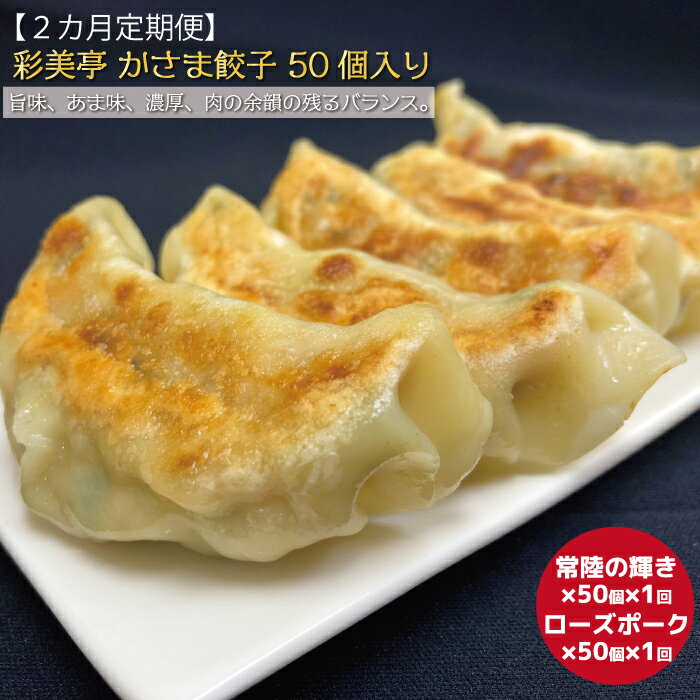 【ふるさと納税】【2カ月定期便】餃子 50個 ローズポーク 常陸の輝き 食べ比べ セット 彩美亭 かさま餃子 中華