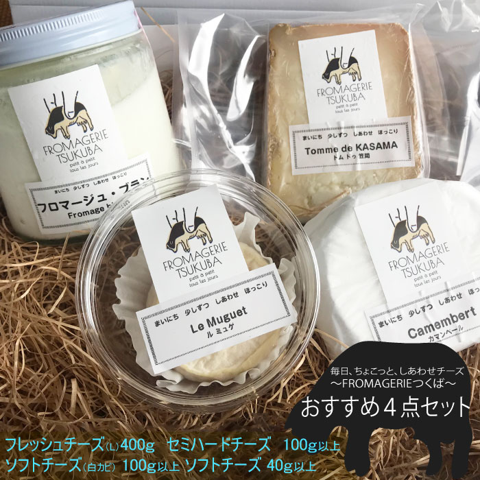 楽天茨城県笠間市【ふるさと納税】毎日ちょこっと しあわせチーズ　FROMAGERIEつくばのおすすめ4点セット