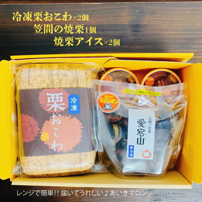 ・ふるさと納税よくある質問はこちら ・寄付申込みのキャンセル、返礼品の変更・返品はできません。あらかじめご了承ください。栗の産地 茨城県笠間市で採れた栗を使い、国産のもち米でふっくらと炊き上げた「栗おこわ」、愛宕山特選中粒の焼栗、焼栗アイスをセットにしました。 いつでもお好きなときに楽しめます。 添加物、合成保存料を使用しない自然な美味しさをご賞味ください。 提供：あいきマロン株式会社 「ふるさと納税」寄付金は、下記の事業を推進する資金として活用してまいります。 寄付を希望される皆さまの想いでお選びください。 (1)　まちづくり支援事業 (2)　子ども支援事業 (3)　芸術・文化支援事業 (4)　いずれの事業でもよい ご希望がなければ、市政全般に活用いたします。 入金確認後、注文内容確認画面の【注文者情報】に記載の住所にお送りいたします。 発送の時期は、寄付確認後翌月以内を目途に、お礼の特産品とは別にお送りいたします。