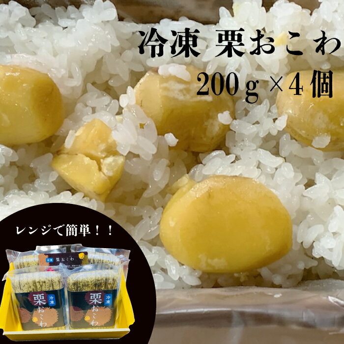 【ふるさと納税】冷凍栗おこわ 800g（200g×4個）