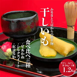 【ふるさと納税】干しいも 3種食べ比べセット（ 丸干し・平干し）1.2kg【ふるさと工房からの贈り物 】