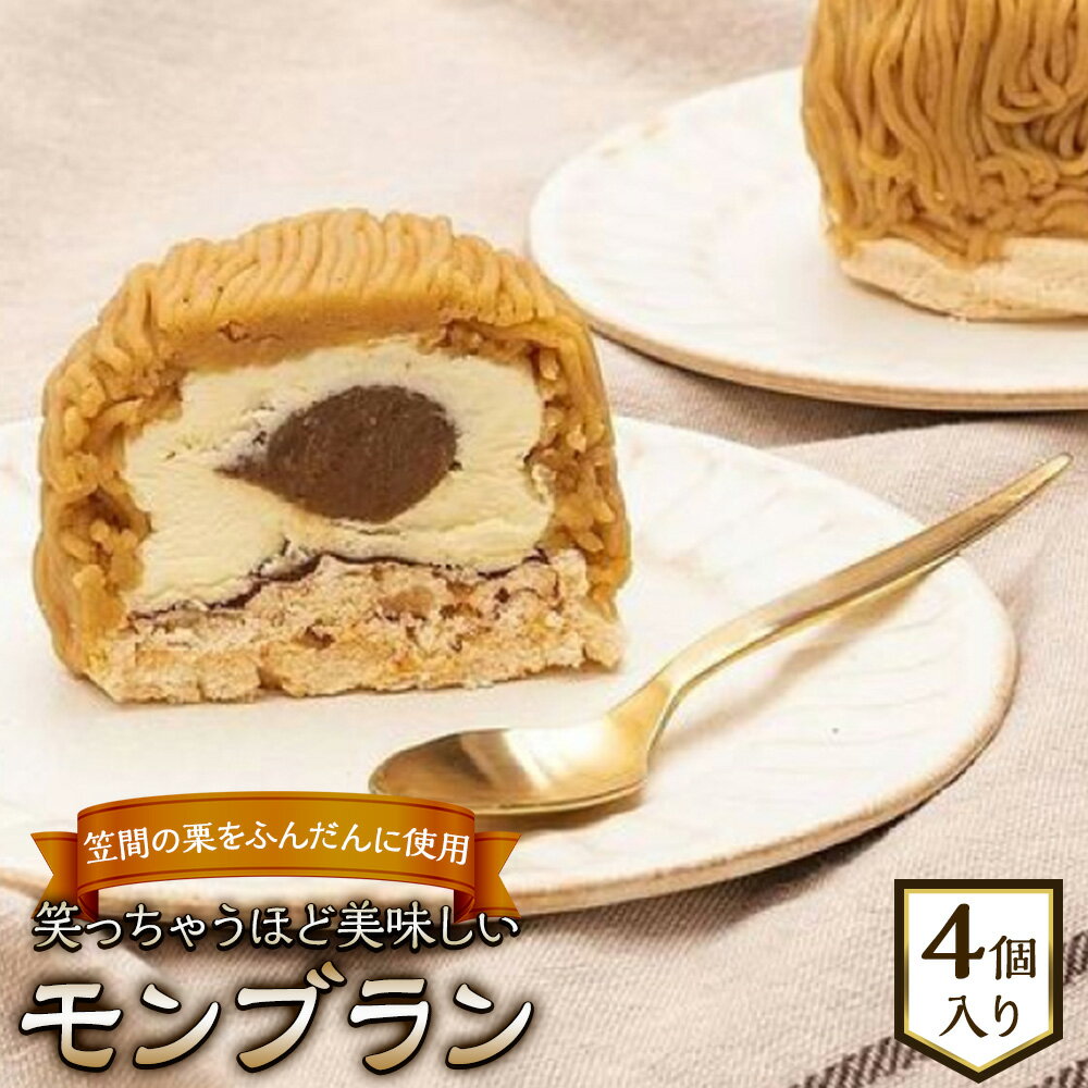 【ふるさと納税】 笑っちゃうほど美味しいモンブラン 4個入 スイーツ 洋菓子 ギフト プレゼント スイーツ ギフト セット おしゃれ 誕生日 プレゼント 和栗 栗 くり 笠間 茨城 和菓子 お菓子 和スイーツ