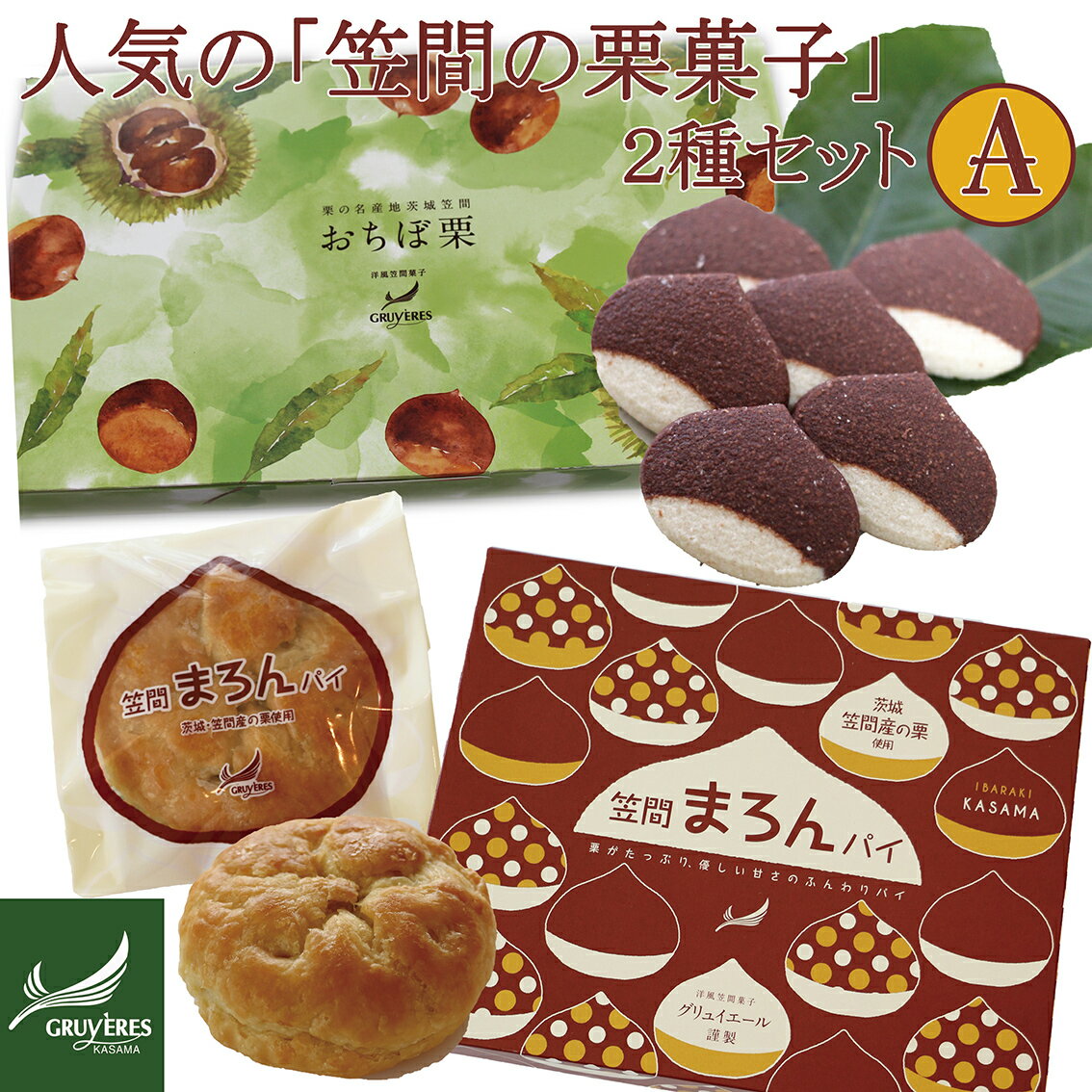 人気の「笠間の栗菓子」 2種セットA(おちぼ栗&まろんパイ)