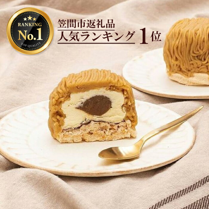 16位! 口コミ数「2件」評価「4」モンブラン スイーツ 洋菓子 ギフト プレゼント スイーツ ギフト セット おしゃれ 誕生日 プレゼント 和栗 栗 くり “笑っちゃうほど美･･･ 