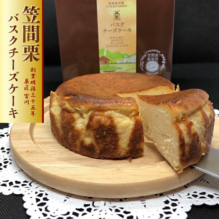 【ふるさと納税】笠間の栗 バスクチーズケーキ