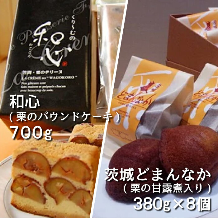 【ふるさと納税】A-5和心(栗のパウンドケーキ)&茨城どまんなか