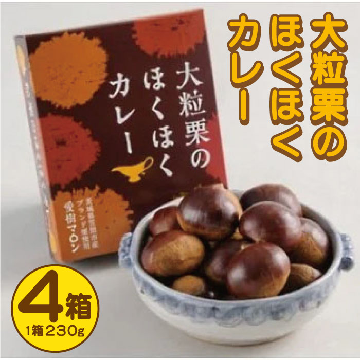 1位! 口コミ数「0件」評価「0」 大粒栗のほくほくカレー 大粒 230g×4箱