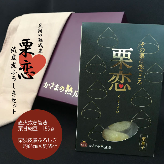 20位! 口コミ数「0件」評価「0」かさまの熟成栗　栗恋・ 渋皮染めふろしきセット 栗甘納豆