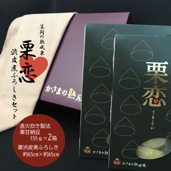 焼き栗や焼き芋で人気の鍋屋本店より 完熟栗の甘納豆「栗恋」をお届けいたします。 手むきされた、キレイな完熟栗を直火炊き製法でおいしい甘納豆に仕上げました。 美味しさをそのままお届けする為に、あえて燻蒸処理をしていません。 上品な甘さの「栗恋」をどうぞご賞味ください。 丁寧に染め上げられた、優しい色合いの「栗の渋皮染めふろしき」のセットです。 提供：有限会社鍋屋本店 商品説明 名称 かさまの熟成栗　栗恋2箱・ 渋皮染めふろしきセット 内容量 栗恋：栗甘納豆　155g×2箱 栗の渋皮染めふろしき：1枚（約65cm×約65cm） 賞味期限 栗恋：発送日から常温で90日 発送期日 ご寄附納入確認後1ヶ月程度でお送り致します。 提供元 有限会社鍋屋本店　茨城県笠間市笠間1100 ・ふるさと納税よくある質問はこちら ・寄付申込みのキャンセル、返礼品の変更・返品はできません。あらかじめご了承ください。焼き栗や焼き芋で人気の鍋屋本店より 完熟栗の甘納豆「栗恋」をお届けいたします。 手むきされた、キレイな完熟栗を直火炊き製法でおいしい甘納豆に仕上げました。 美味しさをそのままお届けする為に、あえて燻蒸処理をしていません。 上品な甘さの「栗恋」をどうぞご賞味ください。 丁寧に染め上げられた、優しい色合いの「栗の渋皮染めふろしき」のセットです。 提供：有限会社鍋屋本店 「ふるさと納税」寄付金は、下記の事業を推進する資金として活用してまいります。 寄付を希望される皆さまの想いでお選びください。 (1)　まちづくり支援事業 (2)　子ども支援事業 (3)　芸術・文化支援事業 (4)　いずれの事業でもよい ご希望がなければ、市政全般に活用いたします。 入金確認後、注文内容確認画面の【注文者情報】に記載の住所にお送りいたします。 発送の時期は、寄付確認後翌月以内を目途に、お礼の特産品とは別にお送りいたします。