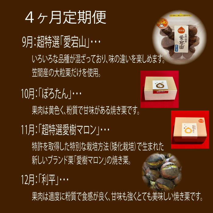 【ふるさと納税】焼栗 食べ比べ 4ヶ月定期便 笠間産