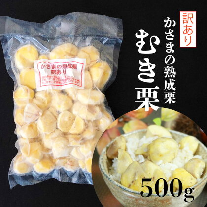 かさまの熟成栗　訳あり むき栗　500g