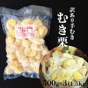 【ふるさと納税】かさまの熟成栗　訳あり むき栗　500g×3