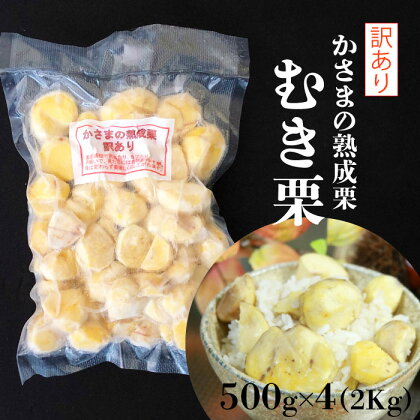 かさまの熟成栗　訳あり むき栗　500g×4