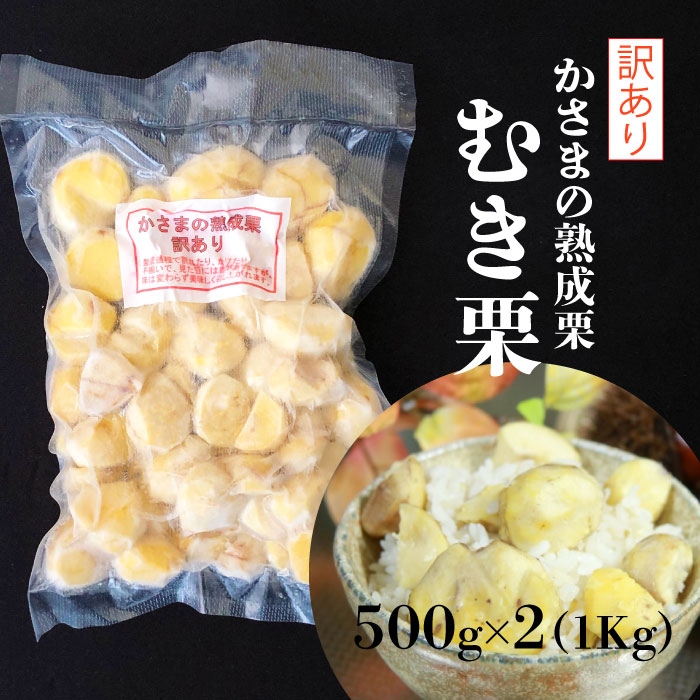 かさまの熟成栗　訳あり むき栗　500g×2