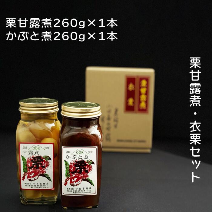 栗甘露煮・衣栗セット