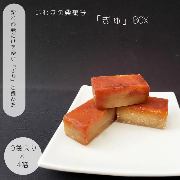 18位! 口コミ数「0件」評価「0」いわまの栗菓子「ぎゅ」BOX 3袋入り×4箱