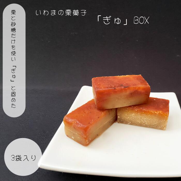 25位! 口コミ数「0件」評価「0」いわまの栗菓子「ぎゅ」BOX 3袋入り