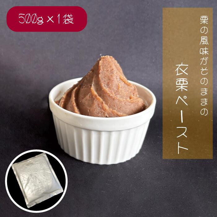 衣栗ペースト500g×1袋