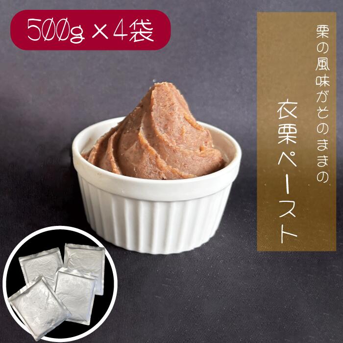 【ふるさと納税】衣栗ペースト500g×4袋