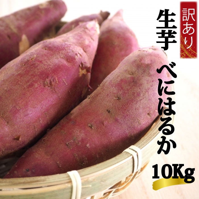 【ふるさと納税】訳あり生芋（べにはるか）10Kg（上野屋）