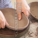 【ふるさと納税】AI-3 笠間焼 陶芸教室体験チケット